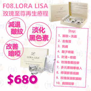 F08.LORA LISA 玫瑰再生至尊療程